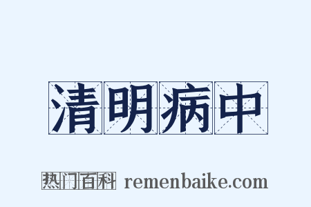 清明病中是什么意思的图片